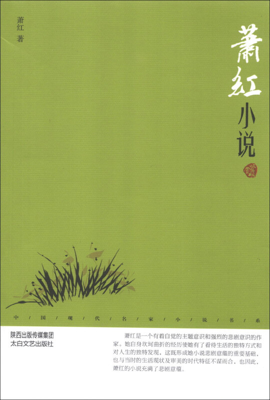 萧红小说:鉴赏版