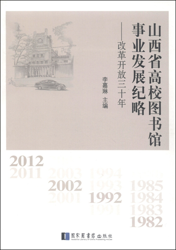 山西省高校图书馆事业发展纪略-改革开放三十年