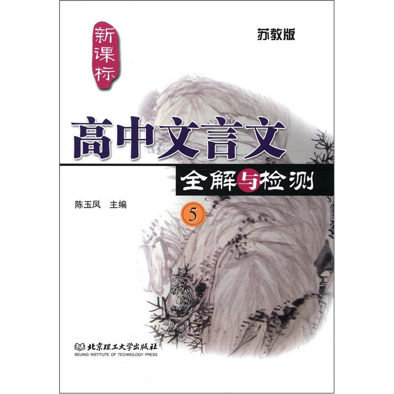 高中文言文全解与检测