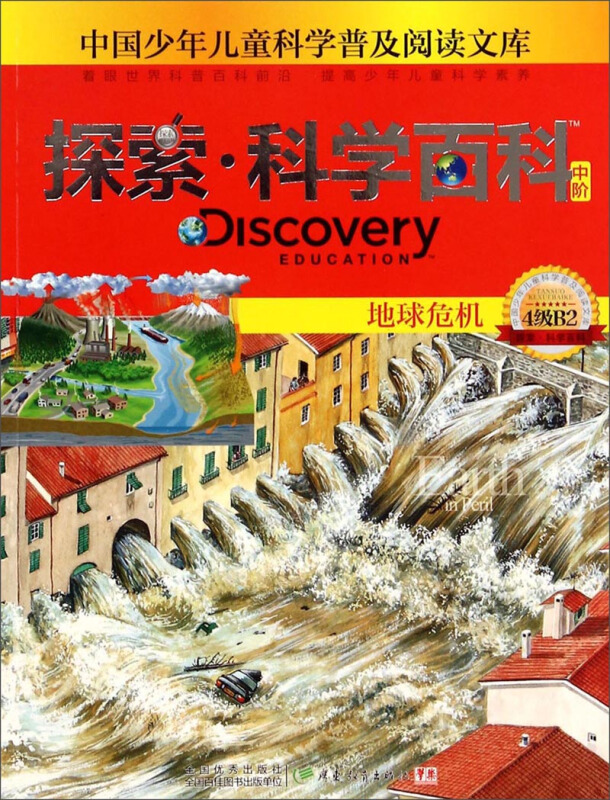 探索·科学百科(中阶)--地球危机