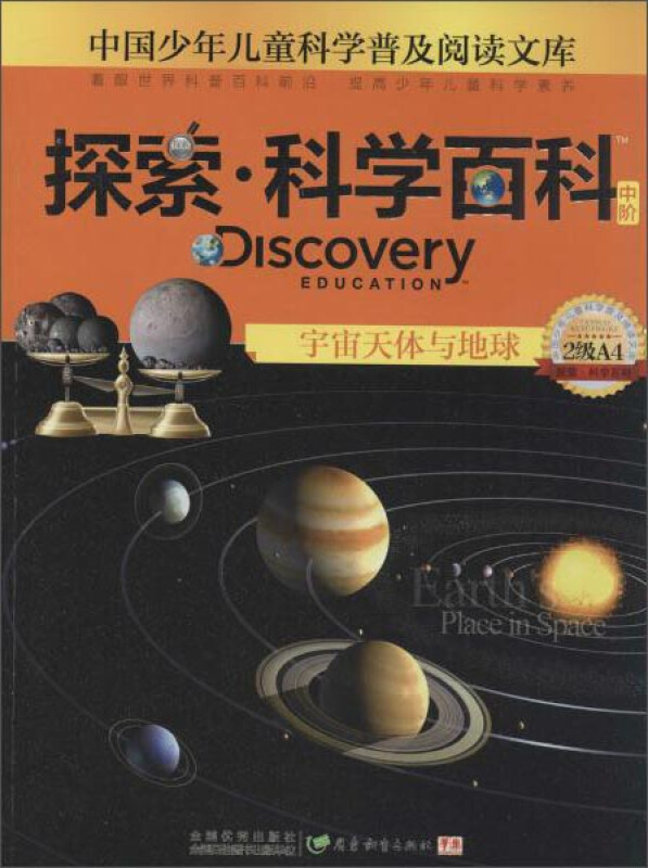 探索·科学百科(中阶)--宇宙天体与地球