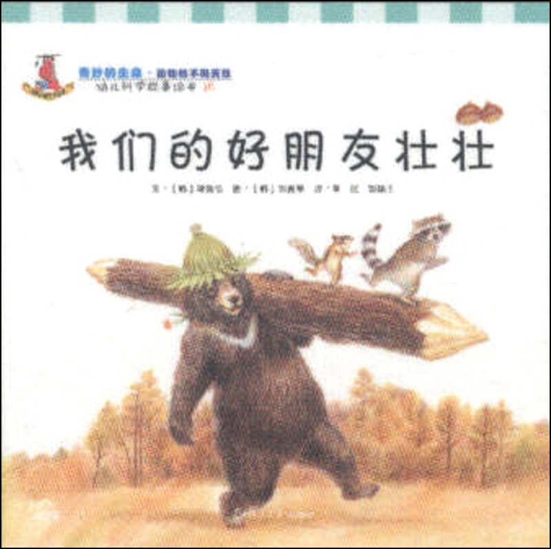 我们的好朋友壮壮-幼儿科学故事绘本-10