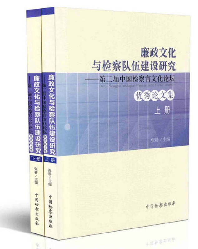 廉政文化与检察队伍建设研究:第二届中国检察官文化论坛优秀论文