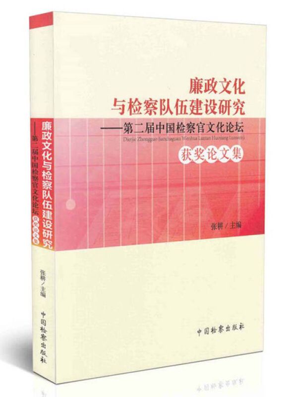 廉政文化与检察队伍建设研究:第二届中国检察官文化论坛获奖论文集