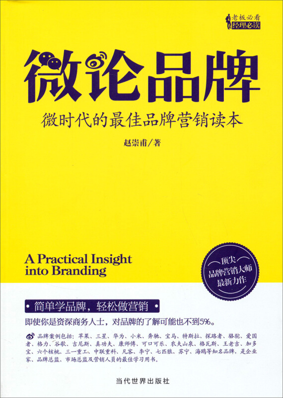 微论品牌-微时代的最佳品牌营销读本