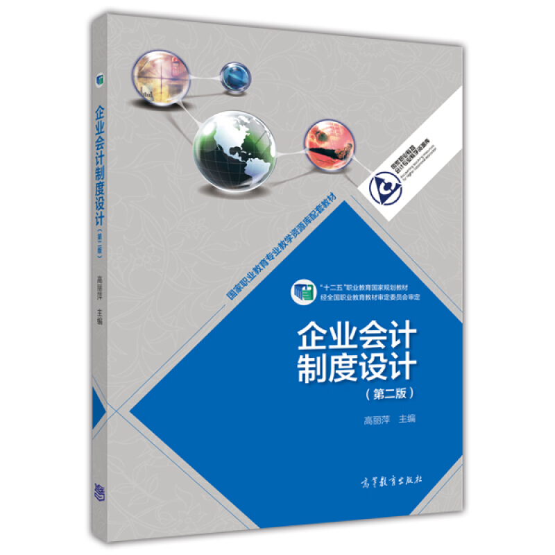 企业会计制度设计-(第二版)