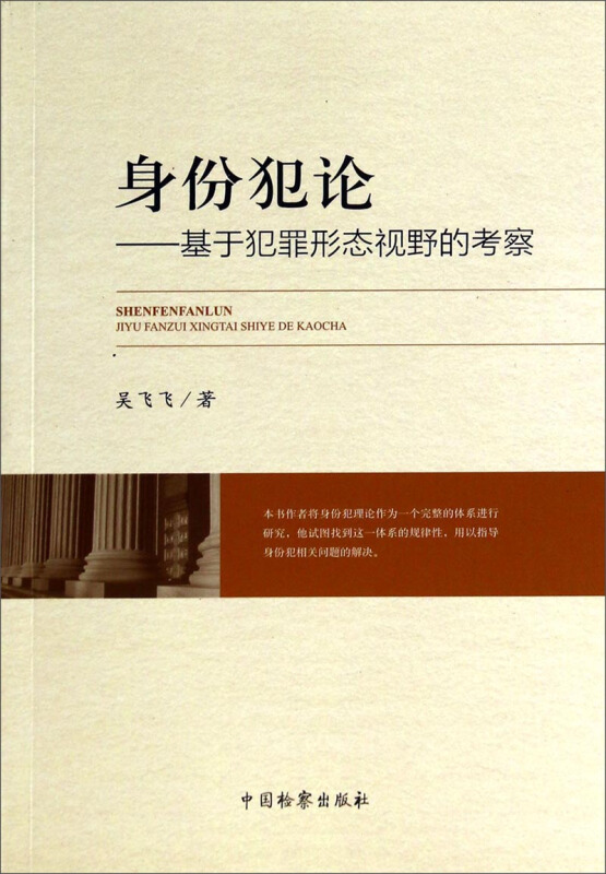 身份犯论:基于犯罪形态视野的考察