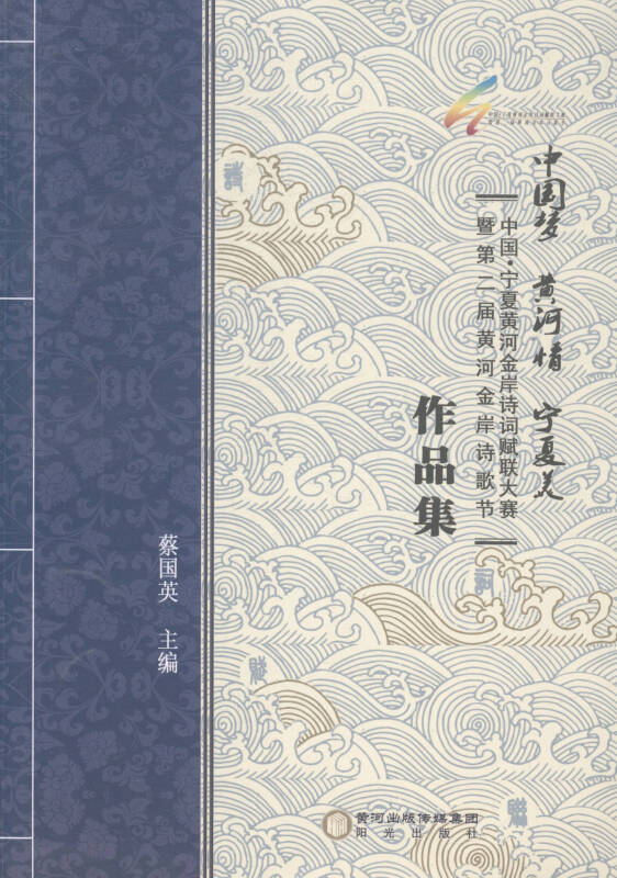 中国梦黄河情宁夏美:中国:宁夏黄河金岸诗词赋联大赛暨第二届黄河金岸诗歌节作品集