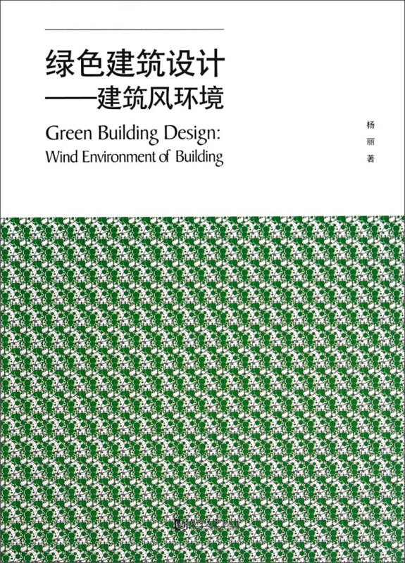 绿色建筑设计:建筑风环境:wind environment of building