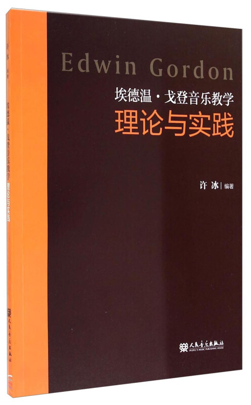 埃德温:戈登音乐教学理论与实践