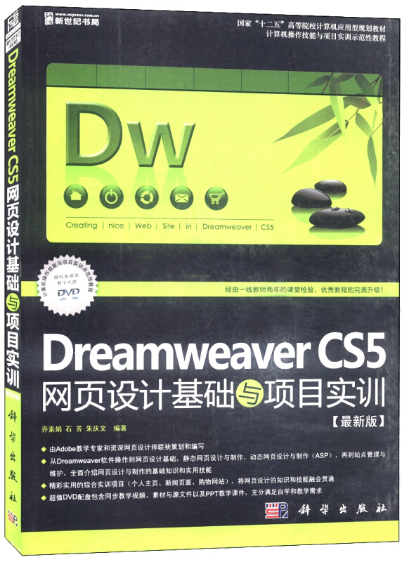 Dreamweaver CS5网页设计基础与项目实训:最新版