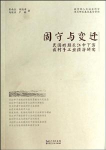 固守与变迁-民国时期长江中下游农村手工业经济研究-技术教育社区