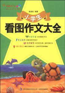 小学生看图作文大全-技术教育社区