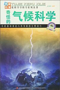 奇怪的气候科学-技术教育社区