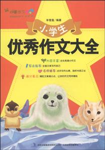 小学生优秀作文大全-技术教育社区