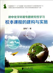 初中化学环境专题研究性学习校本课程的建构与实施-技术教育社区
