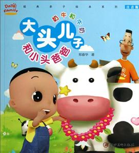 奶牛和牛奶-大头儿子和小头爸爸-注音版-技术教育社区