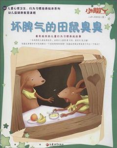 0岁-低年级儿童-坏脾气的田鼠臭臭-技术教育社区