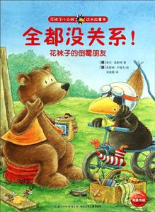 全都没关系!-花袜子的倒霉朋友-花袜子小乌鸦成长故事书-技术教育社区