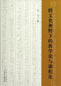 跨文化视野下的教学论与课程论-技术教育社区