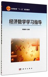 经济数学学习指导-技术教育社区