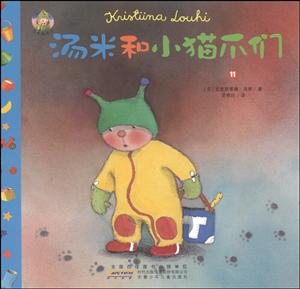 汤米和小猫爪们-汤米成长记-11-技术教育社区