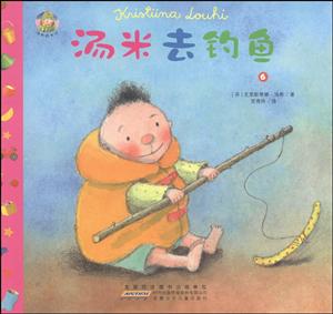 汤米去钓鱼-汤米成长记-6-技术教育社区