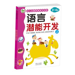 2-6岁-语言潜能开发(共2册)-幼儿全脑思维多元训练-技术教育社区