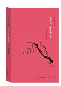 第二个春天-何文诗词选-技术教育社区