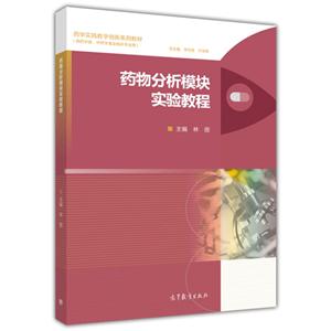 药物分析模块实验教程-技术教育社区