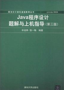 Java程序设计题解与上机指导(第三版)-技术教育社区