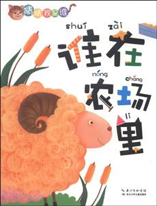 谁在农场里-猜猜我是谁-技术教育社区