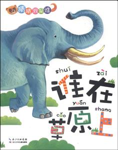 谁在草原上-猜猜我是谁-技术教育社区