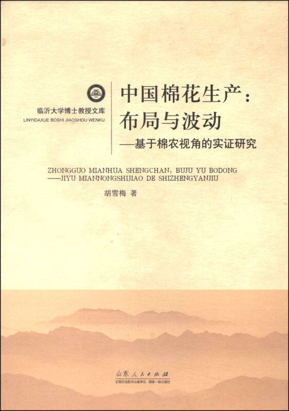 中国棉花生产:布局与波动:基于棉农视角的实证研究