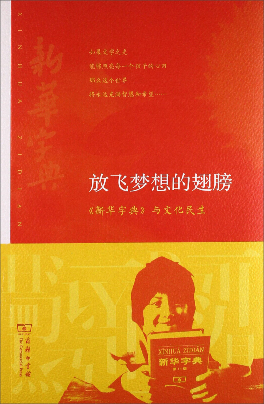 放飞梦想的翅膀:《新华字典》与文化民生