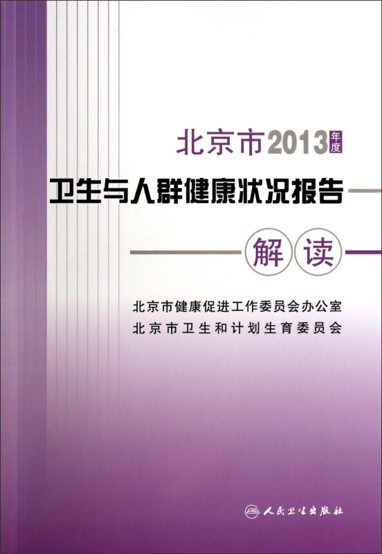 北京市2013年度卫生与人群健康状况报告解读