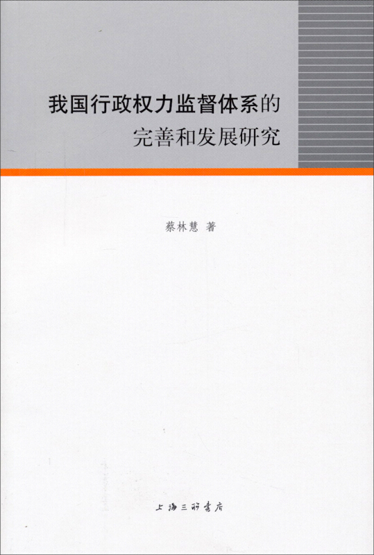 我国行政权力监督体系的完善和发展研究