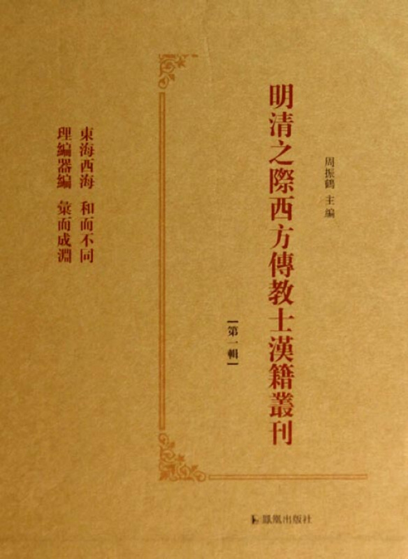 明清之际西方传教十汉籍丛刊-[第一辑]-(全六册)