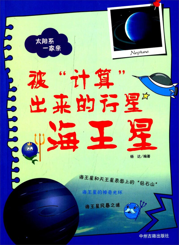 太阳系一家亲:被“计算”出来的行星-海王星
