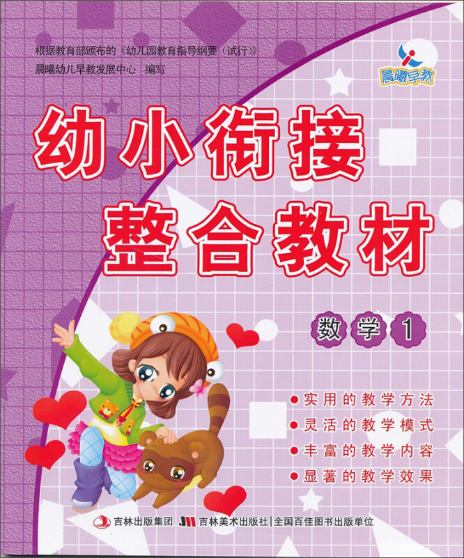 数学1-幼小衔接整合教材