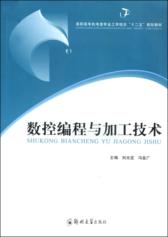 数控编程与加工技术