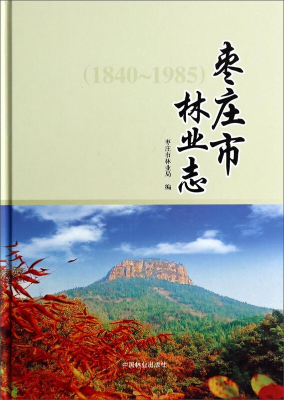 枣庄市林业志:1840-1985