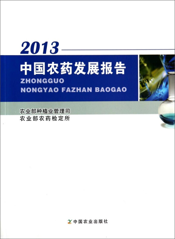 中国农药发展报告  2013