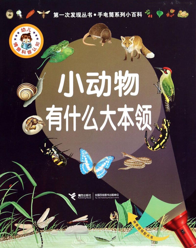 小动物有什么大本领