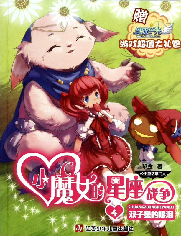 双子星的眼泪-小魔女的星座战争-赠奥雅之光游戏超值大礼包