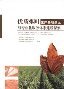 优质烟叶生产基地单元与专业化服务体系建设探索-技术教育社区