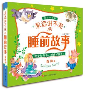 春风卷-永远讲不完的睡前故事-彩绘注音版-技术教育社区