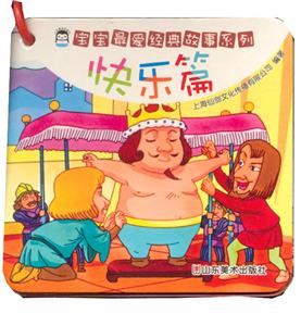 快乐篇-宝宝最爱经典故事系列-技术教育社区