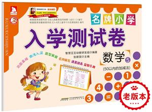 数学5(50以内的加减法)-名牌小学入学测试卷-技术教育社区