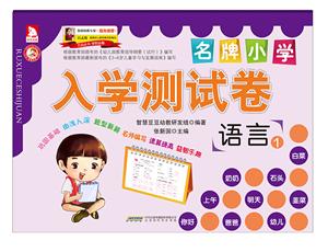 语言1-名牌小学入学测试卷-技术教育社区